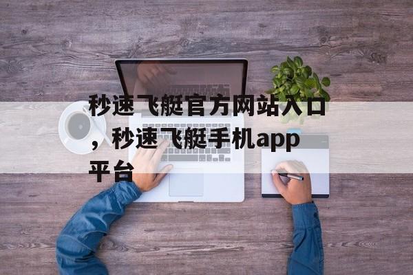 秒速飞艇官方网站入口，秒速飞艇手机app平台