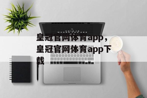 皇冠官网体育app，皇冠官网体育app下载