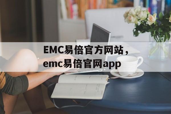 EMC易倍官方网站，emc易倍官网app