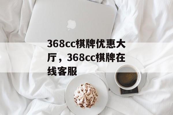 368cc棋牌优惠大厅，368cc棋牌在线客服